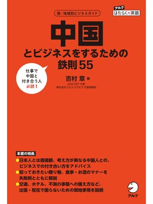 cover image of 中国とビジネスをするための鉄則55